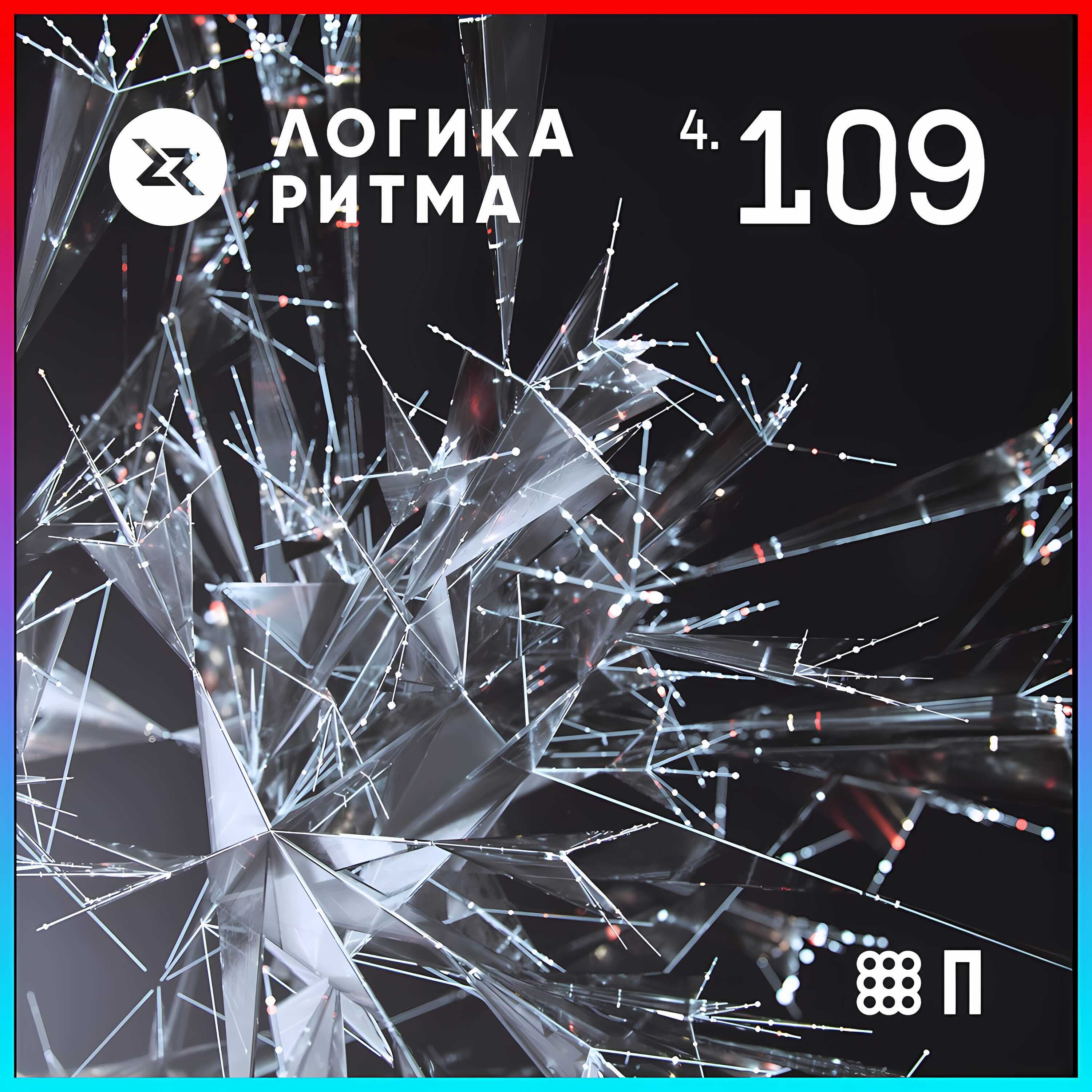 Логика Ритма