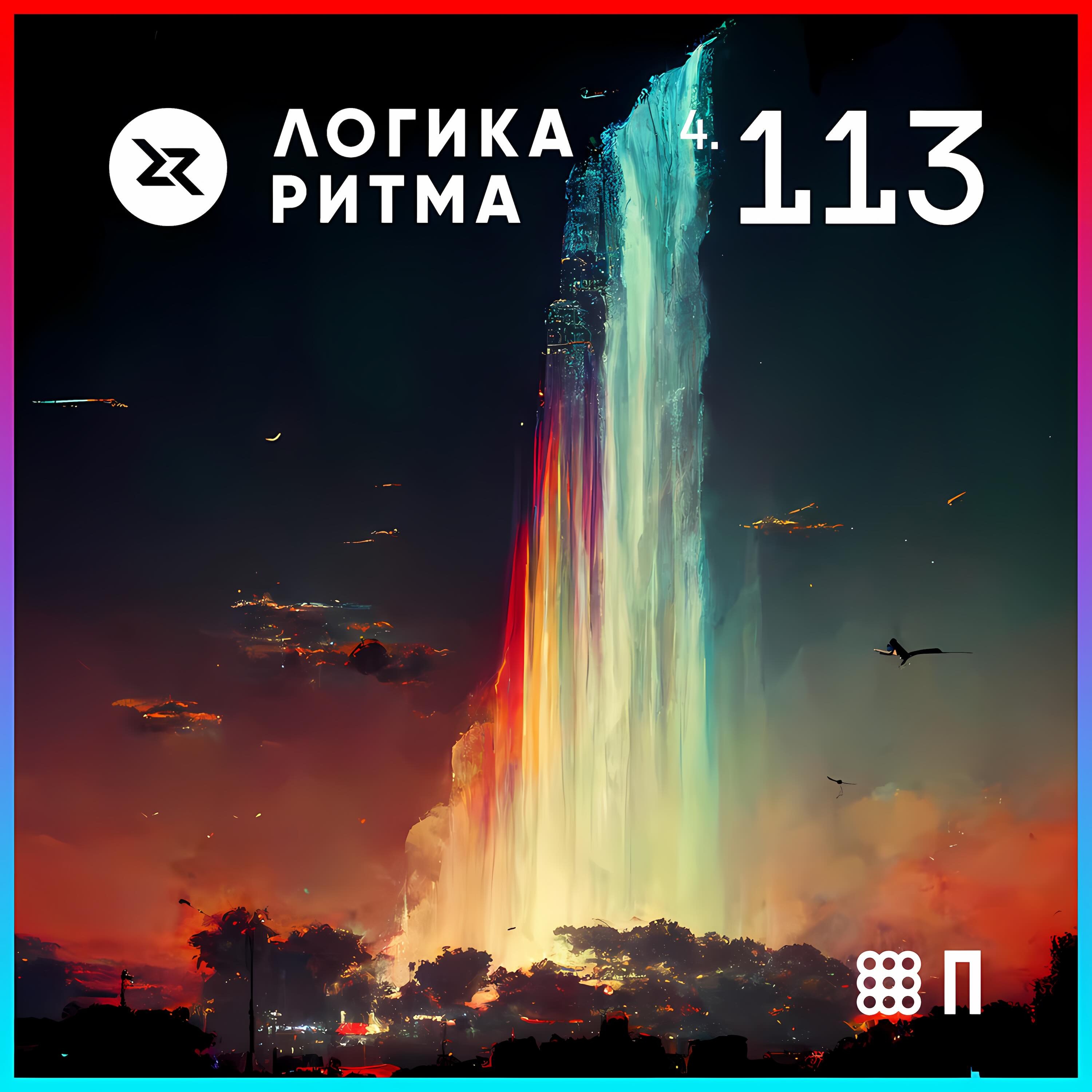 Логика Ритма