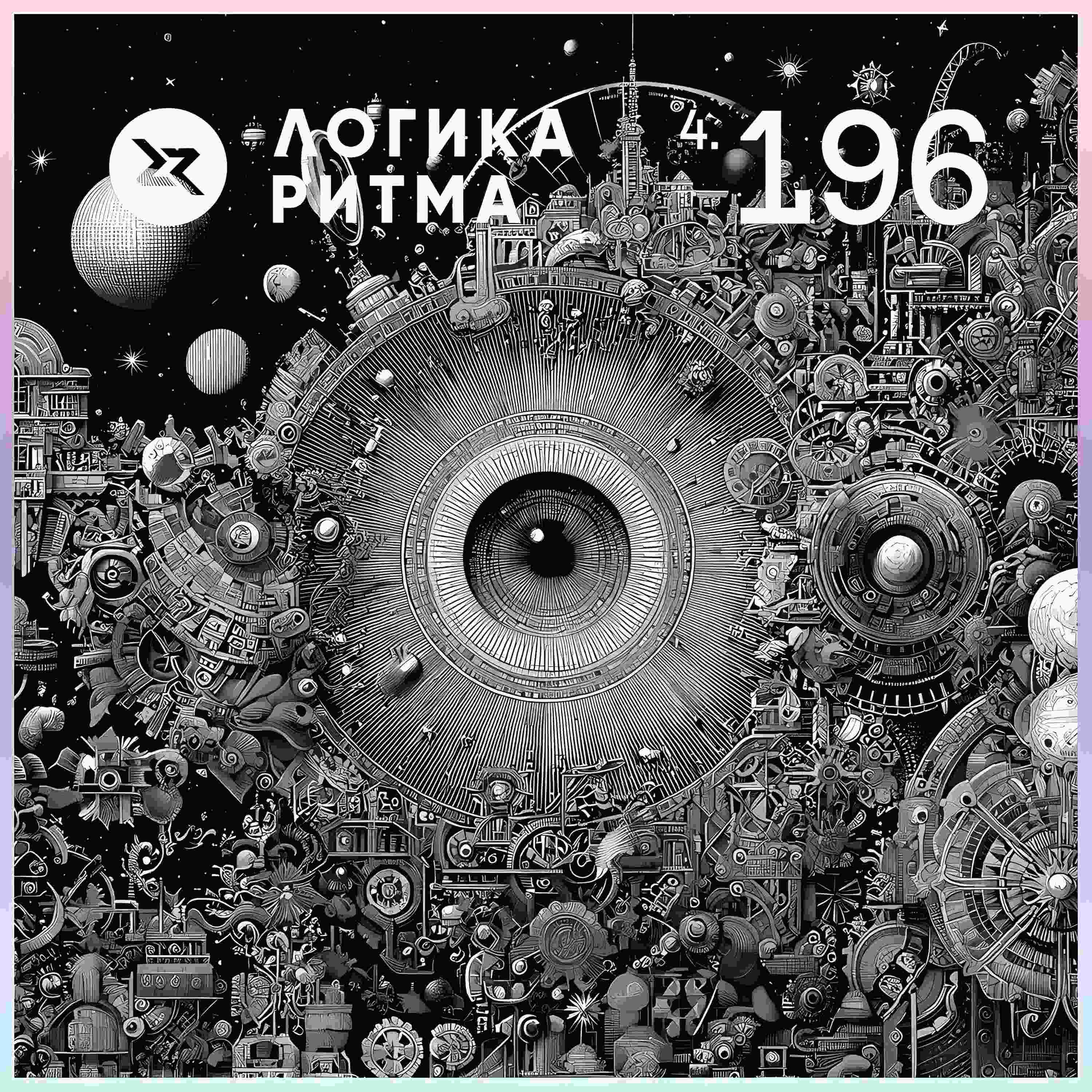 Logika Ritma 4.196 | 12-th Anniversary B2B episode artwork