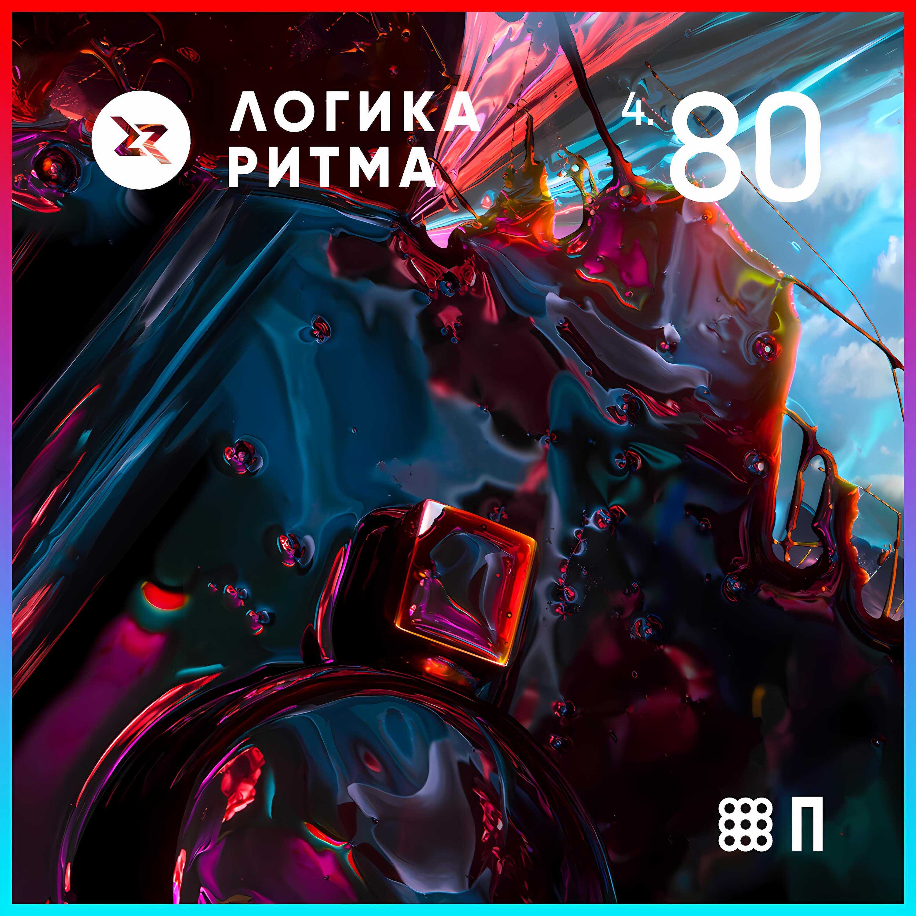 Логика Ритма