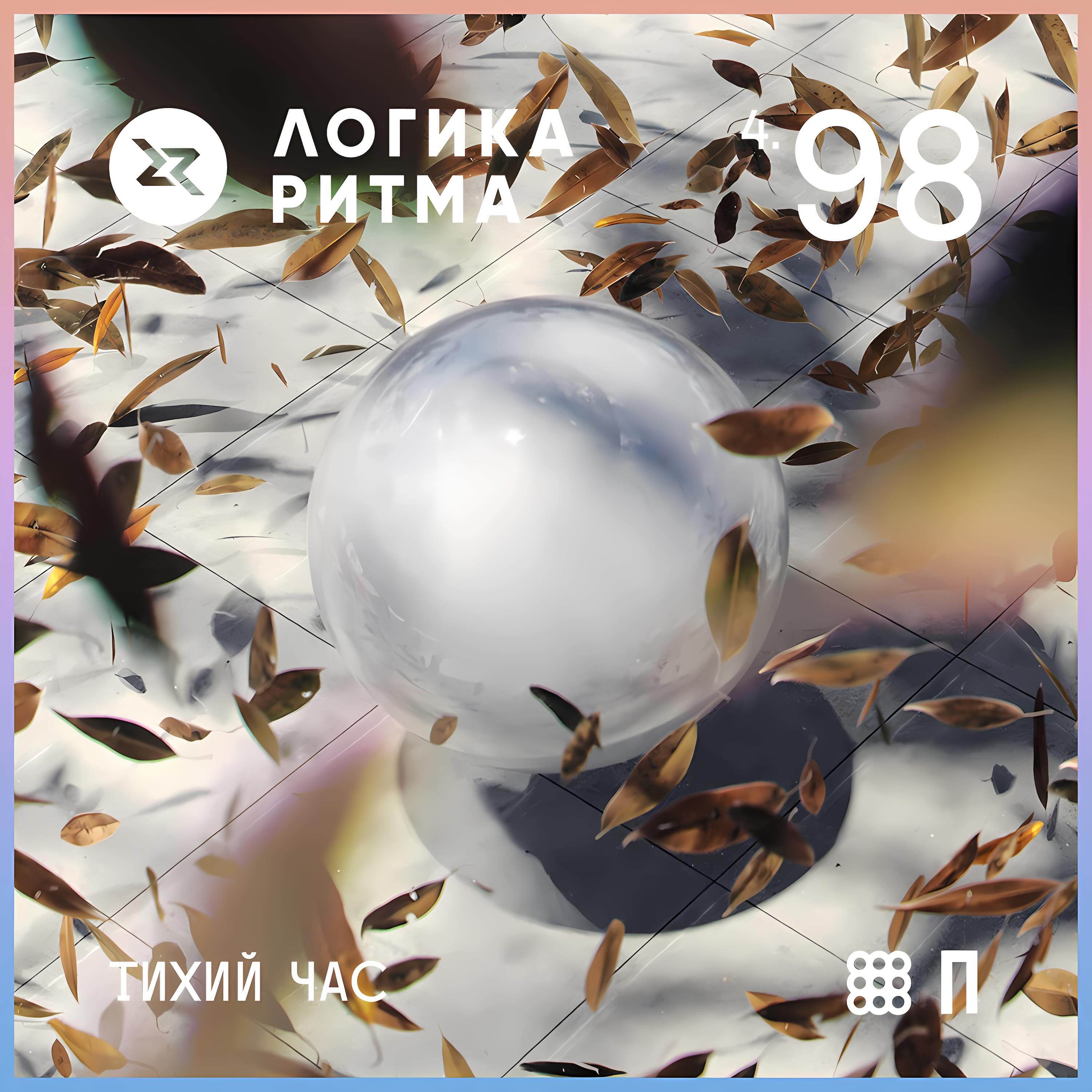 Логика Ритма