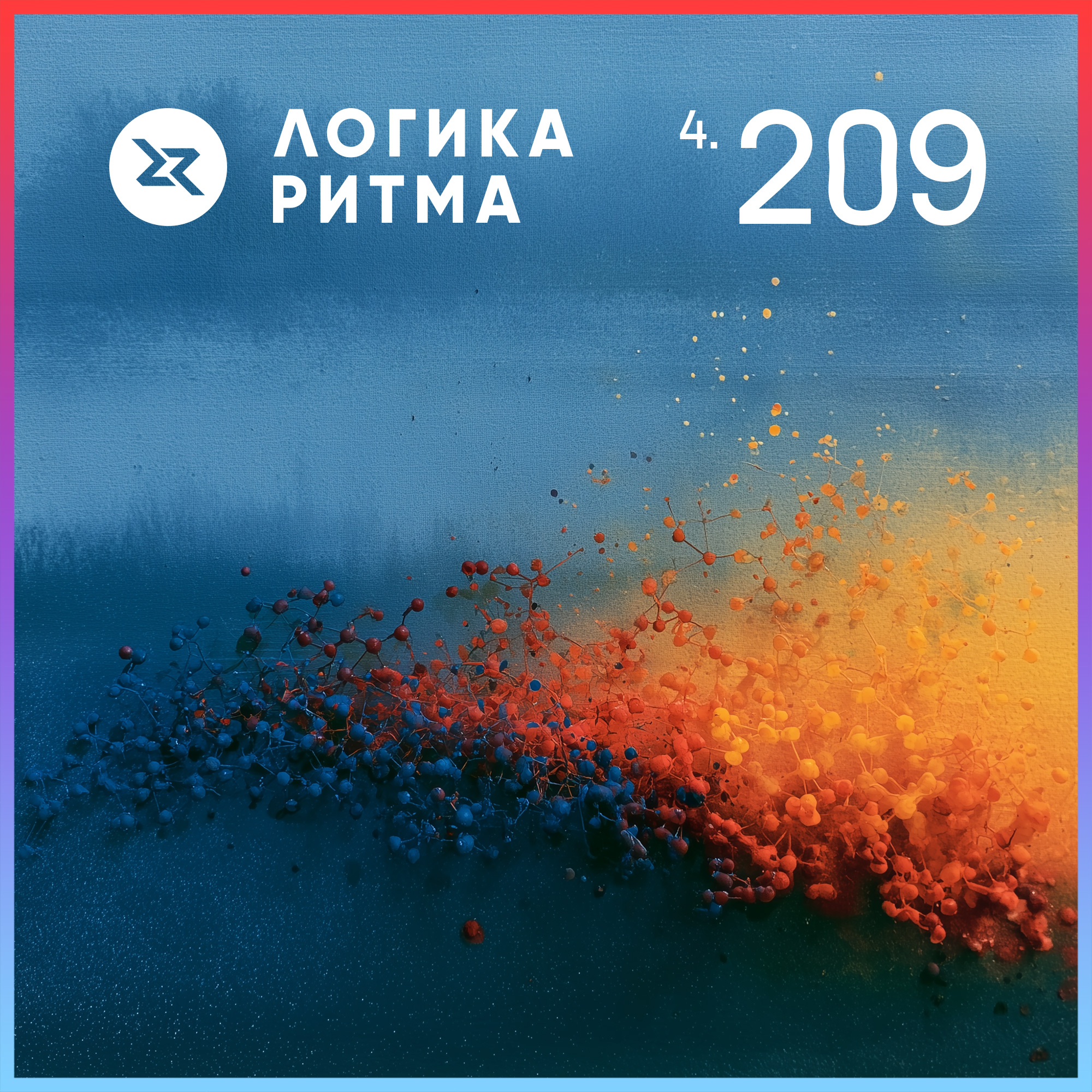Artwork for Логика Ритма